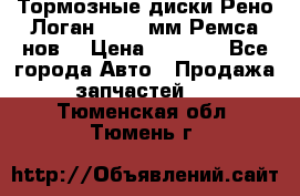 Тормозные диски Рено Логан 1, 239мм Ремса нов. › Цена ­ 1 300 - Все города Авто » Продажа запчастей   . Тюменская обл.,Тюмень г.